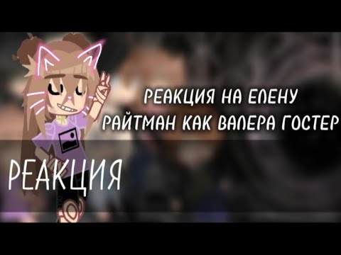 Видео: !!×2!!•||Реакция на Елену Райтман как Валера Гостер "переехал к бабке"||•