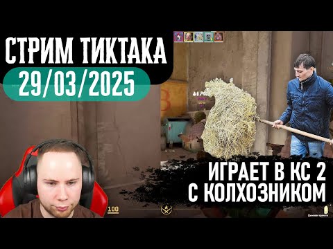 Видео: ТИКТАК ИГРАЕТ В КС 2 вместе с НАЧАЛЬНИКОМ КОЛХОЗА | ПРОШЁЛ КАЛИБРОВКУ | Запись стрима от 29.03.2025
