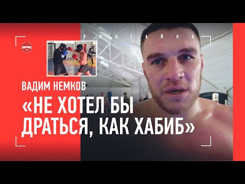 Видео: НЕМКОВ: Хабиб и Махачев, как подрался в армии, убойный удар Хадиса / СПАРРИНГИ В ПРИЭЛЬБРУСЬЕ