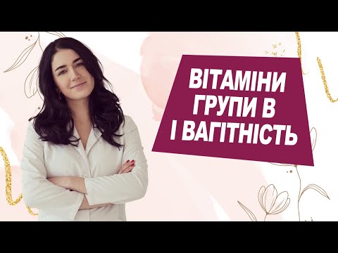 Видео: ВІТАМІНИ ГРУПИ В і вагітність | ЛІкар Марія Лоншакова