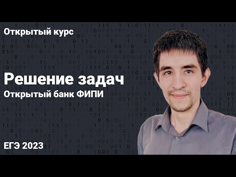 Видео: Открытый банк ФИПИ // КЕГЭ по информатике 2023