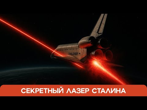 Видео: Луч, который напугал Пентагон. Засекреченная атака СССР на шаттл «Челленджер».