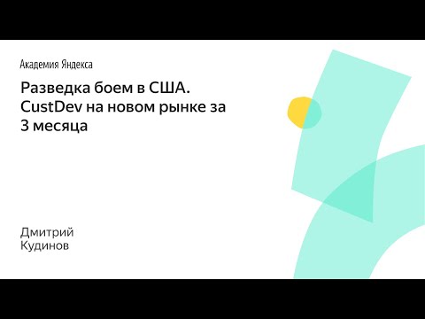 Видео: 008. Разведка боем в США. CustDev на новом рынке за 3 месяца – Дмитрий Кудинов