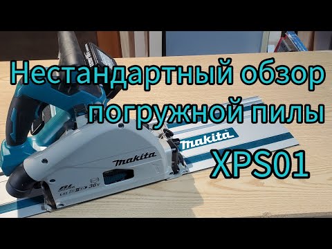 Видео: Нестандартный обзор погружной пилы Makita XPS01