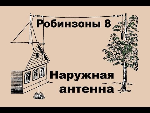 Видео: Наружная антенна. Робинзоны №8