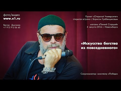 Видео: Проект «Открытый Университет» - открытая встреча с Борисом Гребенщиковым