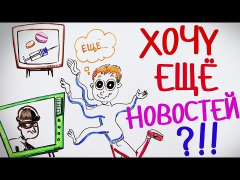 Видео: Почему вредно ЧИТАТЬ НОВОСТИ? — Научпок