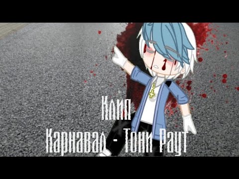 Видео: 🌸Клип🌸Гача клуб🌸Карнавал🌸Тони Раут🌸