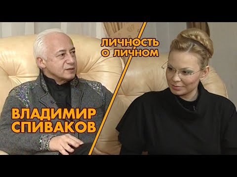 Видео: Личность о личном.  Владимир Спиваков