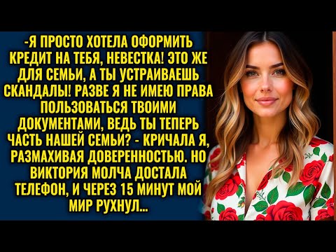 Видео: Свекровь решила оформить на невестку кредит, но Виктория превратила её хитрость в полный провал...