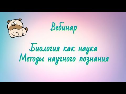 Видео: Биология как наука. Методы научного познания.