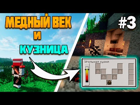 Видео: ПЕРВОБЫТНЫЙ Майнкрафт #3 Медный Век! Прохождение  с модом TerraFirmaCraft! (TerraFirmaAdventure)