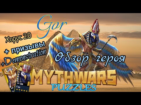 Видео: #mythwarspuzzles #sauron Обзор героя Хорус 2.0