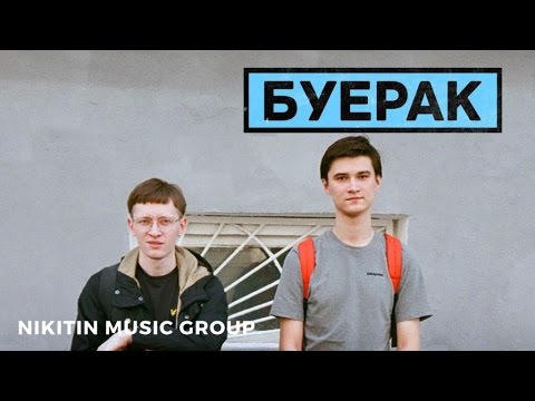 Видео: Буерак - Синглы 2014-2016
