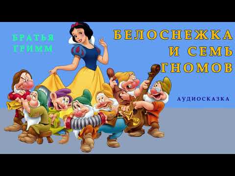 Видео: БЕЛОСНЕЖКА И СЕМЬ ГНОМОВ | Братья Гримм | СКАЗКИ ДЛЯ ДЕТЕЙ |  Аудио сказка | СКАЗКИ НА НОЧЬ ОНЛАЙН