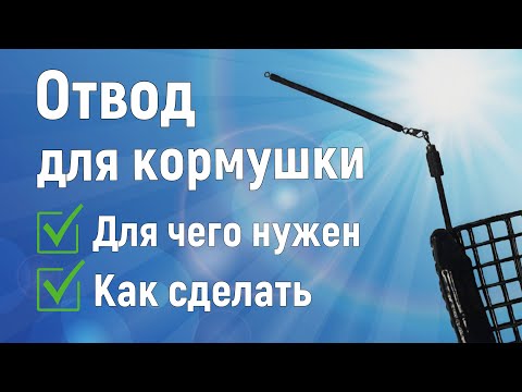 Видео: Для чего нужен отвод для кормушки и как его сделать