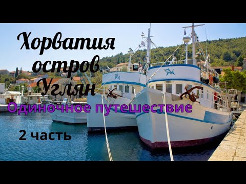 Видео: Хорватия. остров Углян. Одиночное путешествие.2 часть