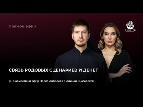 Видео: Запись прямого эфира Павла Андреева и Аники Снаговской "Связь родовых сценариев и денег"