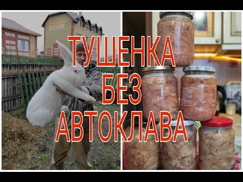 Видео: Тушёнка из кролика.