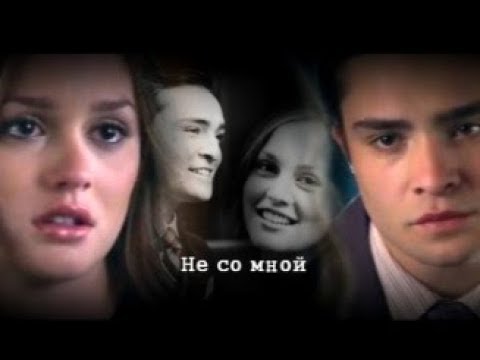 Видео: Чак и Блэр || не со мной (AU)