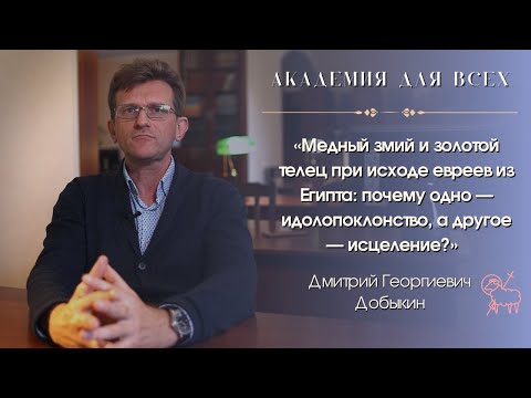 Видео: «Медный змий и золотой телец: почему одно — идолопоклонство, другое — исцеление?». Академия для всех