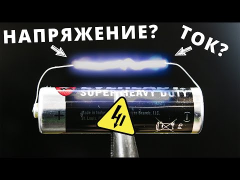 Видео: Что такое НАПРЯЖЕНИЕ и в чем разница с током?