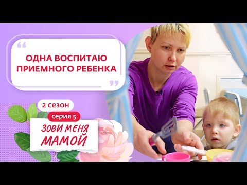 Видео: ЗОВИ МЕНЯ МАМОЙ | 2 СЕЗОН | 5 ВЫПУСК