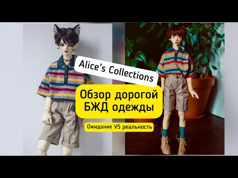 Видео: Alice’s Collections. Обзор и примерка одежды и парика