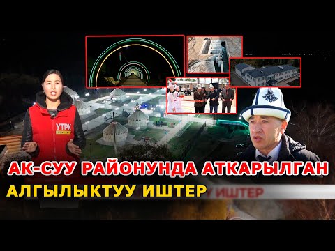 Видео: Ак-Суу районунда аткарылган алгылыктуу иштер