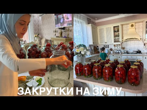 Видео: ЗАГОТОВКИ/ЗАКРУЧИВАЕМ ПОМИДОРЫ 🍅 МНОГО ГОТОВКИ/ГОТОВИМСЯ К ХОЛОДАМ