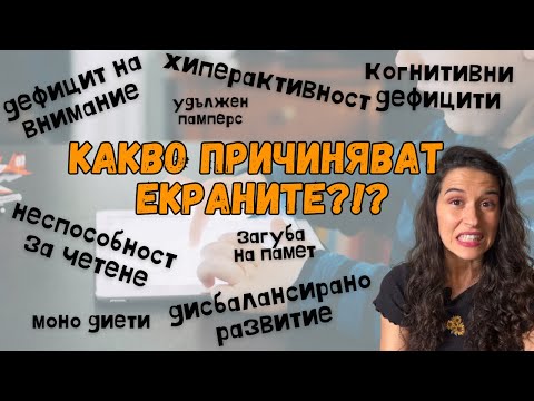 Видео: ЕКРАНИТЕ - НЕВИДИМ ВРАГ ЗА ДЕЦАТА НИ? Мерки и съвети за справянe | Девора Крумова