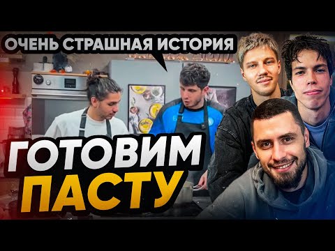 Видео: КУЛИНАРНЫЕ ИСТОРИИ / СЛОН 2DROTS / ГОТОВИМ ПАСТУ / САМАЯ ЖУТКАЯ ИСТОРИЯ