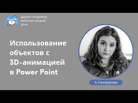 Видео: Использование объектов с 3D-анимацией в Power Point