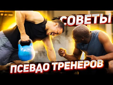 Видео: Меняй тренера, если он дает такие советы (9 АНТИСОВЕТОВ ДЛЯ РОСТА МЫШЦ)