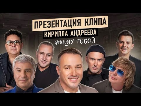 Видео: Презентация клипа Кирилла Андреева (группа Иванушки international) «Дышу тобой»