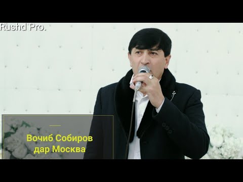 Видео: Вочиб Собиров дар Москва!