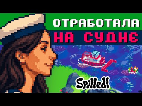Видео: РАБОТА НА СУДНЕ  ➤ Spilled! Demo | ОБЗОР ИГРЫ