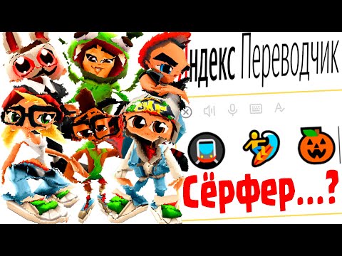 Видео: Имена Героев Игры «Subway Surfers» на Языке ЭМОДЗИ