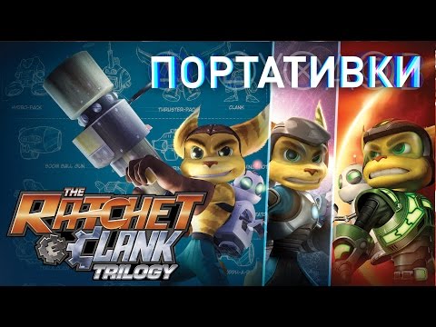 Видео: Ratchet and Clank Trilogy (PSVita) Портативки