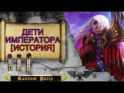 Видео: Warhammer 40000 ● История Детей Императора