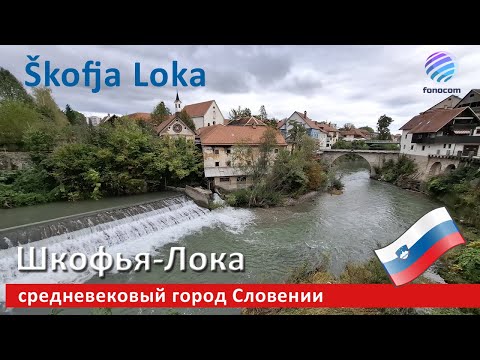 Видео: Škofja Loka, Slovenia ▶ Шкофья-Лока, Словения