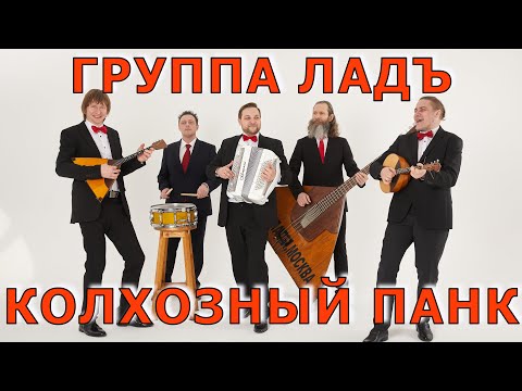 Видео: "Колхозный панк" кавер от группы ЛАД.