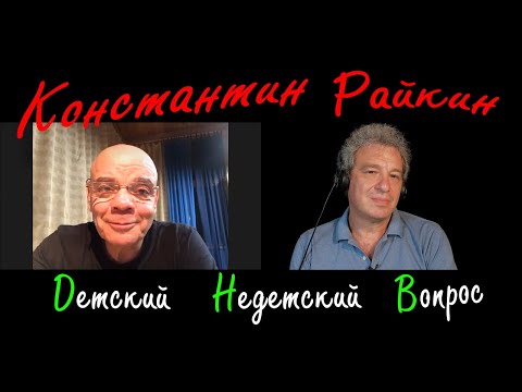 Видео: Константин Райкин в передаче "Детский недетский вопрос". Успех – коварное мерило