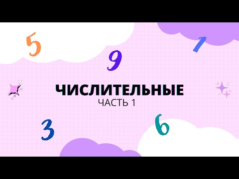 Видео: Корейские числительные [Часть 1]