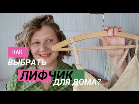 Видео: Как выбрать лифчик для дома? 11 секретов идеального нижнего белья! (инструкция по выбору лифчика).