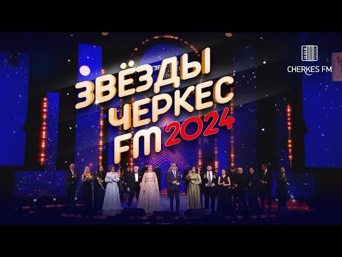 Видео: ЗВЁЗДЫ ЧЕРКЕС ФМ - 2024 | Москва, Vegas City Hall