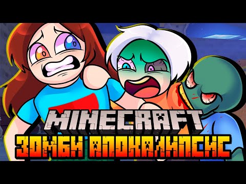 Видео: МОЕГО ДРУГА УКУСИЛ ЗОМБИ ! ЗОМБИ АПОКАЛИПСИС в МАЙНКРАФТ #2