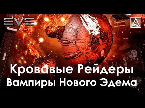 Видео: История вселенной EVE Online. Кровавые Рейдеры