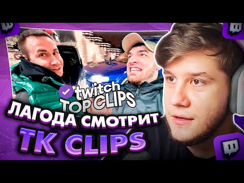 Видео: ЛАГОДА СМОТРИТ: Топ клипы с Twitch | ТАЧКА НА ПРОКАЧКУ ДЕНЬ 1, СТАЯ ПРОТИВ ФРИКОВ