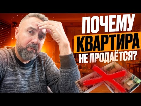 Видео: КАК ПРОДАТЬ КВАРТИРУ В 2025. ЭТИ ОШИБКИ СОВЕРШАЕТ БОЛЬШИНСТВО ПРОДАВЦОВ!